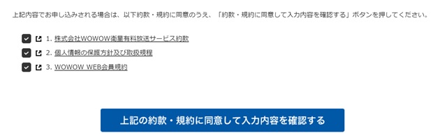 WOWOW申し込み画面の約款・規約の同意項目