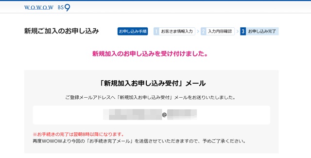 WOWOWの仮申し込み完了画面